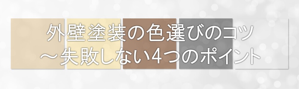 外壁塗装　色選び　コツ