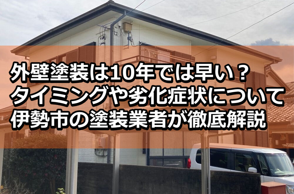 外壁塗装　10年は早い