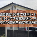 外壁塗装　10年は早い