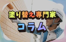 専門家コラム ブログ リペイント匠