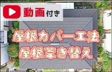 屋根カバー リペイント匠 外壁塗装