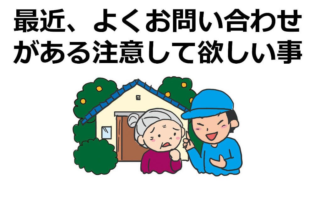 最近、よくお問い合わせがある注意して欲しい事