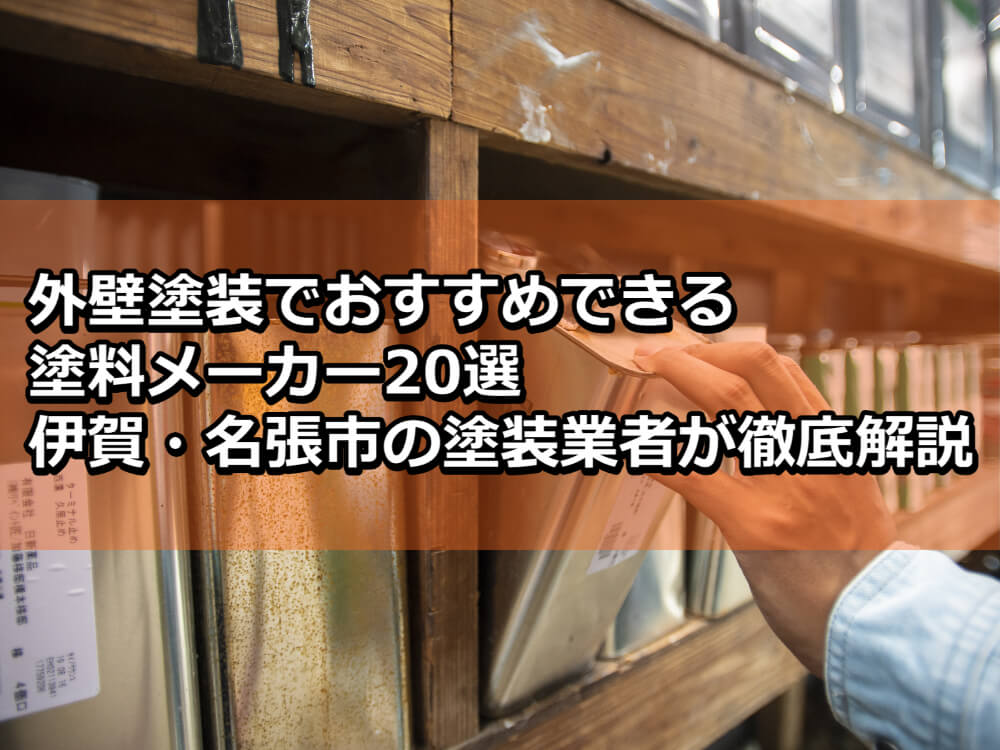 外壁塗装の時におすすめ！塗料メーカー20選を名張市のプロが徹底解説！