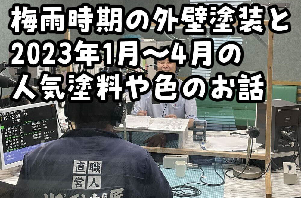 梅雨時期の外壁塗装と2023年1月～4月の人気塗料や色のお話