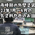 梅雨時期の外壁塗装と2023年1月～4月の人気塗料や色のお話