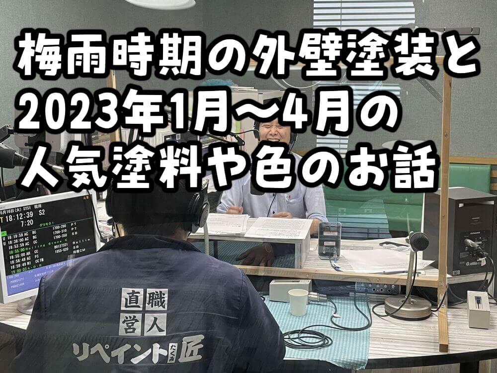 梅雨時期の外壁塗装と2023年1月～4月の人気塗料や色のお話