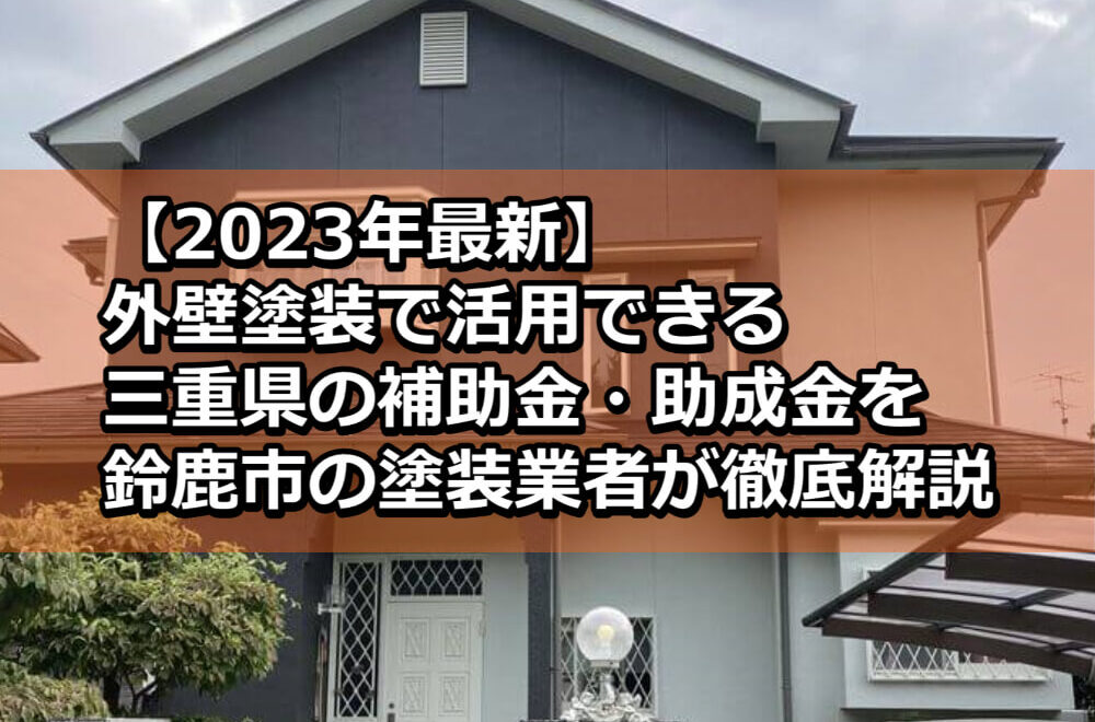 外壁塗装　助成金　2023年