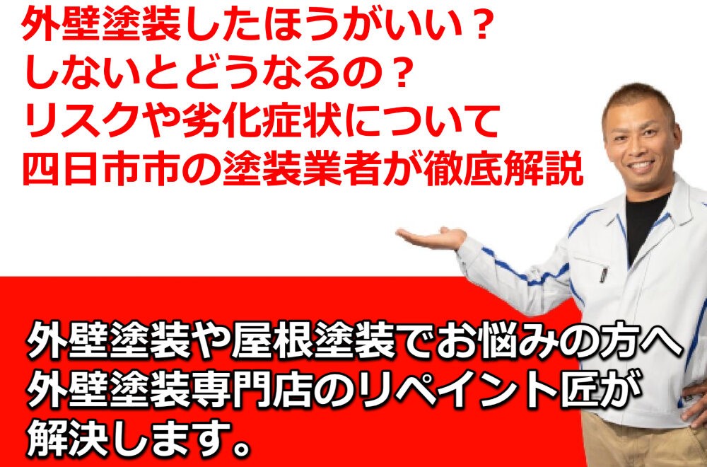 外壁塗装したほうがいい？しないとどうなるの？リスクや劣化症状について四日市市の塗装業者が徹底解説