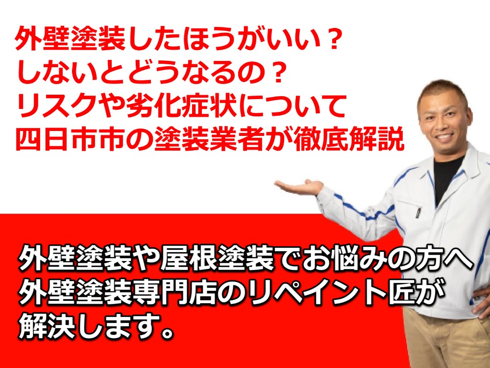 外壁塗装したほうがいい？しないとどうなるの？リスクや劣化症状について四日市市の塗装業者が徹底解説