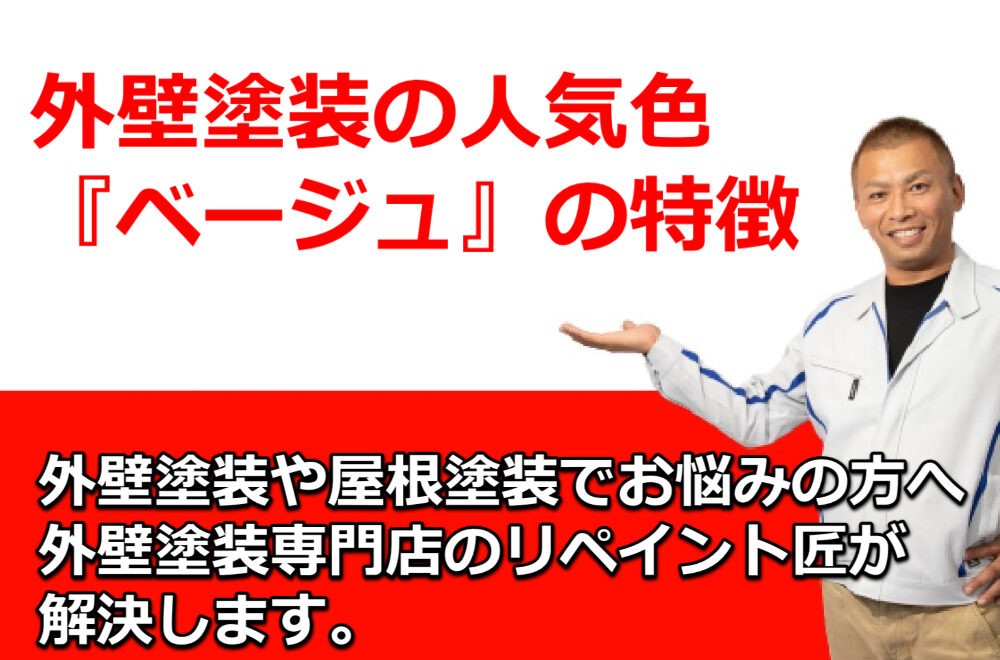 外壁塗装の人気色『ベージュ』の特徴
