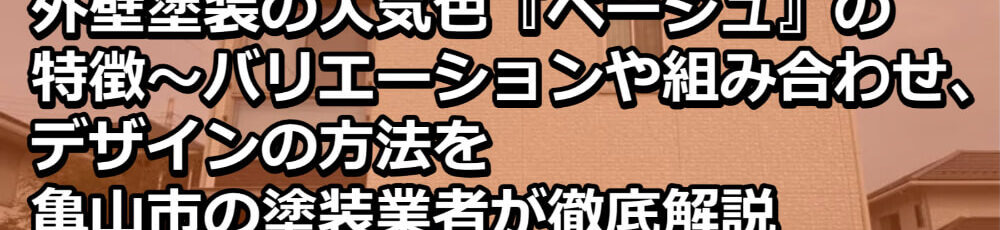 外壁塗装　ベージュ