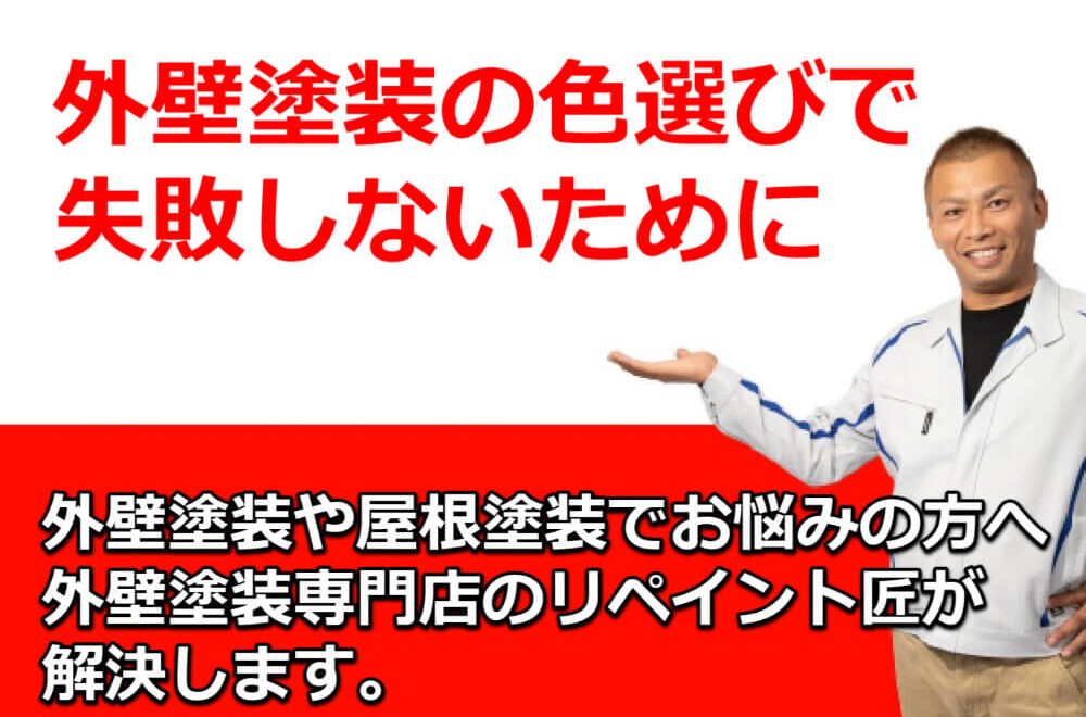 外壁塗装の色選びで失敗しないために