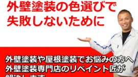 外壁塗装の色選びで失敗しないために