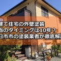 戸建て 外壁塗装 タイミング　四日市市