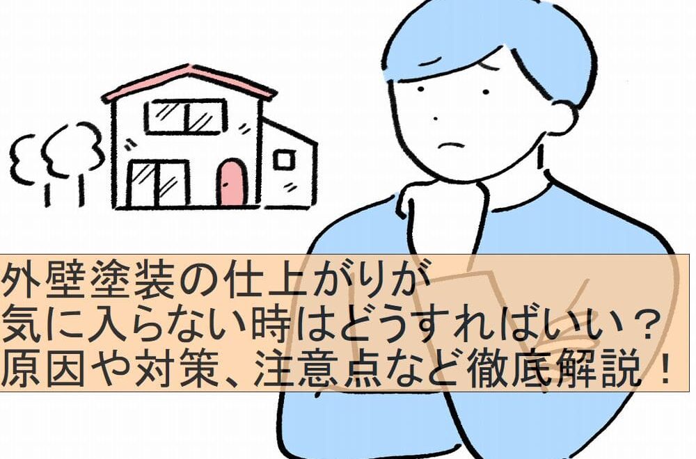 外壁塗装　気に入らない