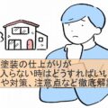 外壁塗装 気に入らない