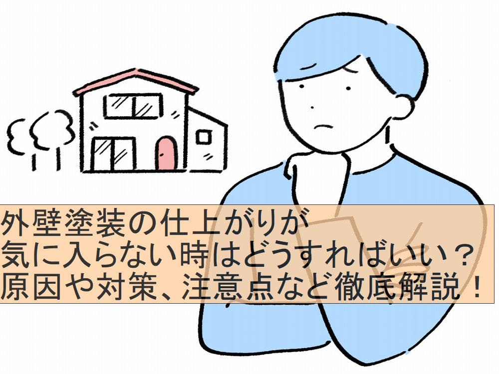 外壁塗装 気に入らない