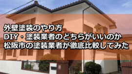 外壁塗装　やり方