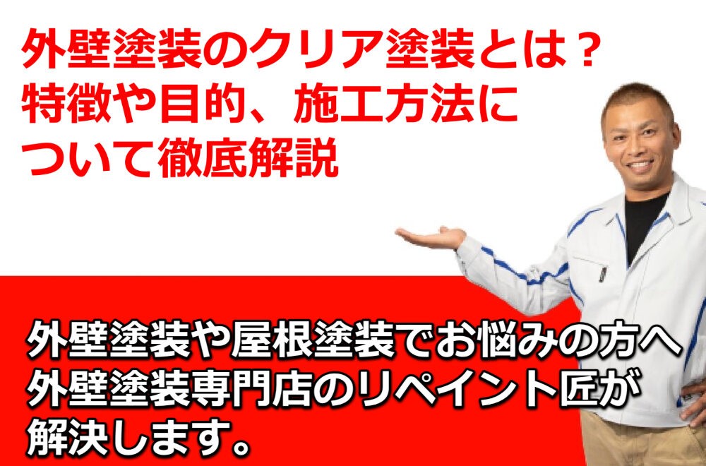 外壁塗装のクリア塗装とは？特徴や目的、施工方法について徹底解説