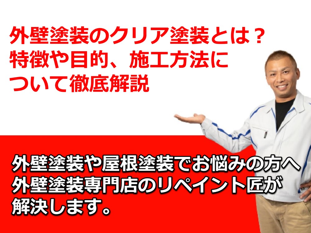 外壁塗装のクリア塗装とは？特徴や目的、施工方法について徹底解説