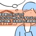 外壁塗装　気に入らない