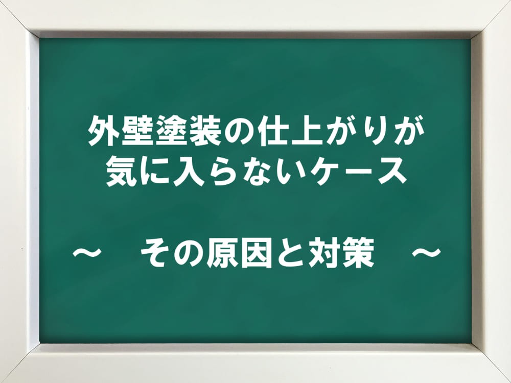 外壁塗装　気に入らない