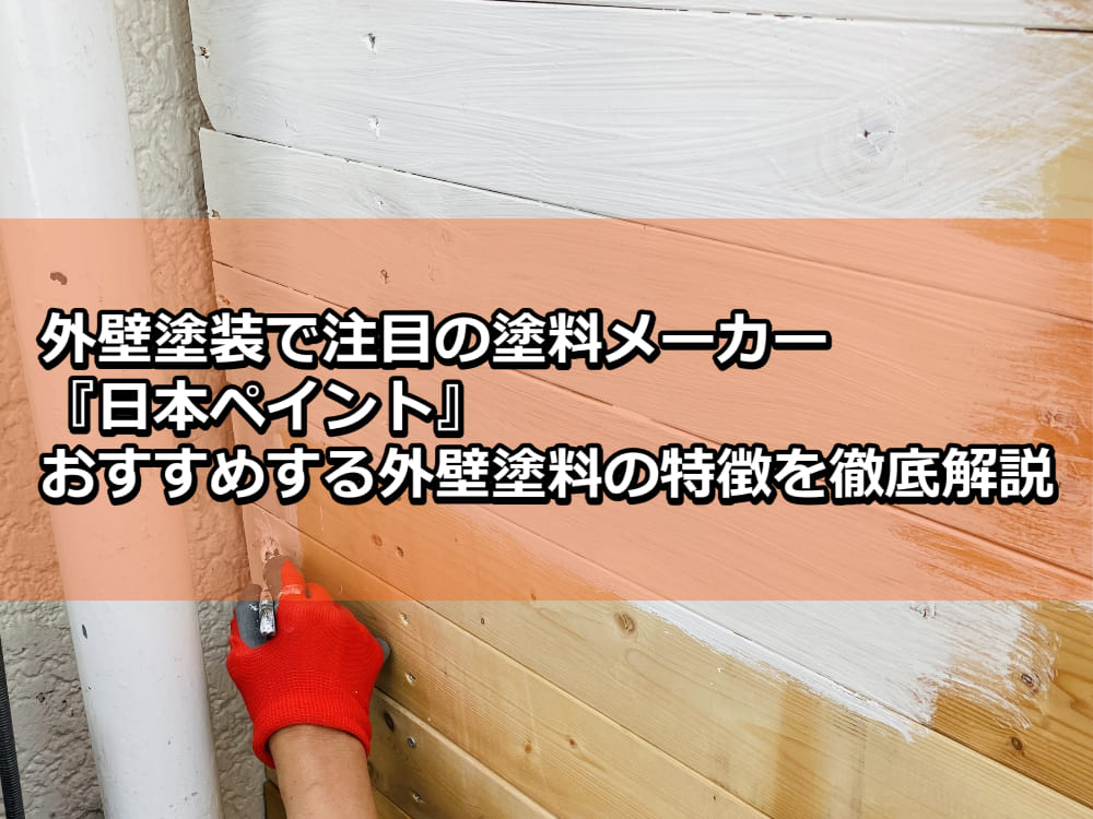 外壁塗装塗料メーカー『日本ペイント』でおすすめする特徴をプロが解説