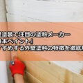 外壁塗装　日本ペイント