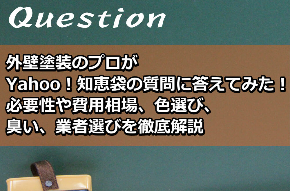 外壁塗装　知恵袋