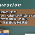 外壁塗装　知恵袋