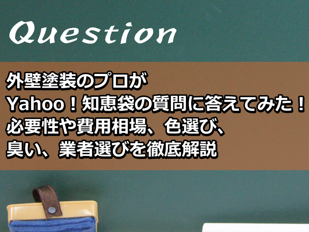 外壁塗装　知恵袋