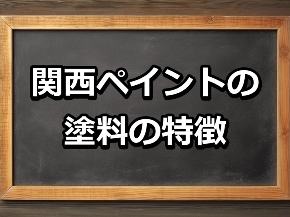 外壁塗装　関西ペイント