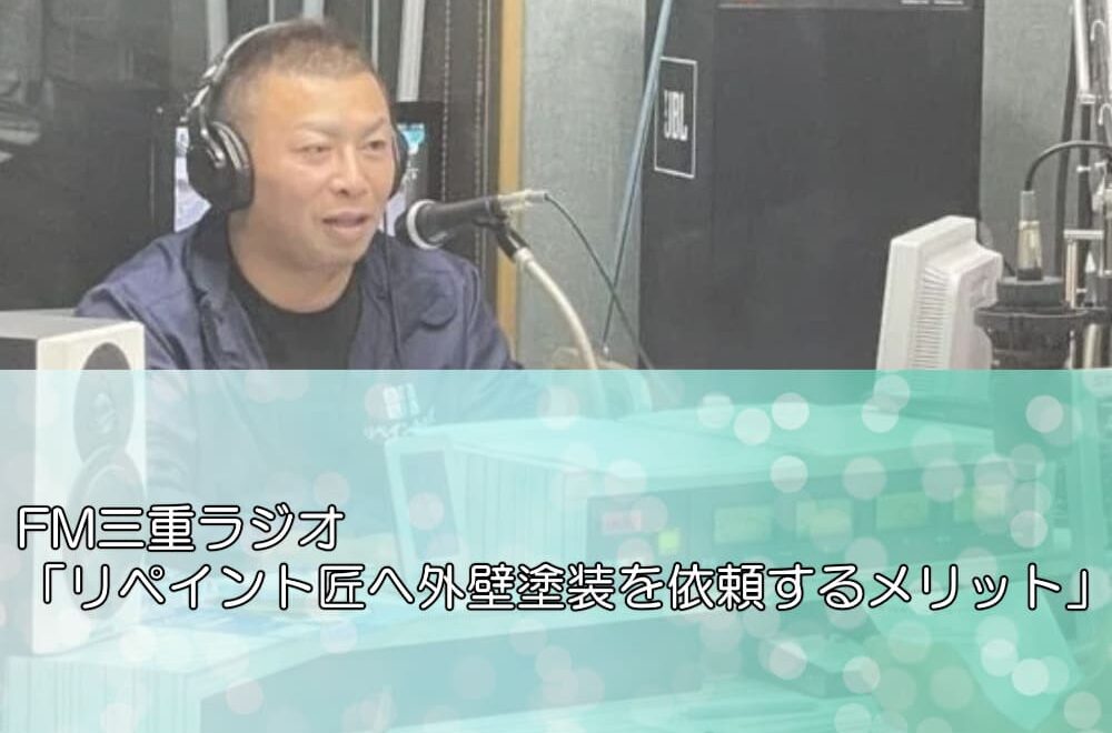 FM三重ラジオ「リペイント匠へ外壁塗装を依頼するメリット」
