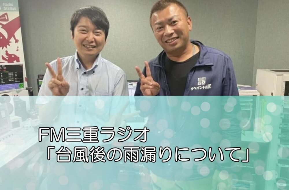 FM三重ラジオ「台風後の雨漏りについて」