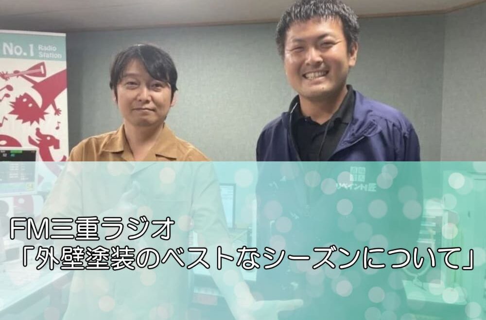 FM三重ラジオ「外壁塗装のベストなシーズンについて」