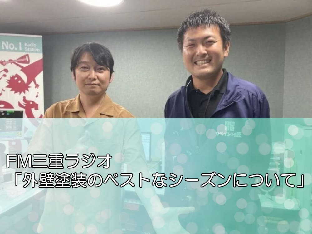 FM三重ラジオ「外壁塗装のベストなシーズンについて」