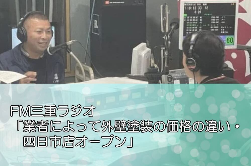 FM三重ラジオ「業者によって外壁塗装の価格の違い・四日市店オープン」