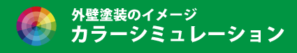 カラーシミュレーション