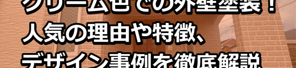 外壁塗装　クリーム