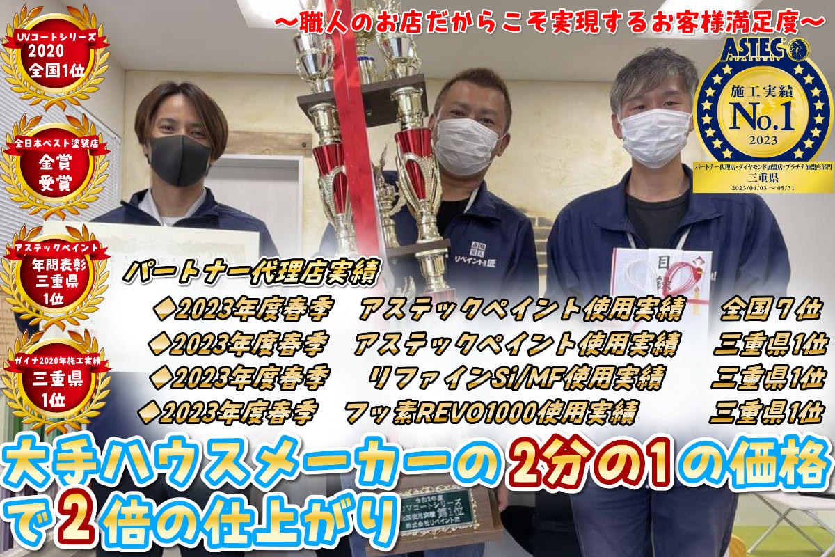 津市の外壁塗装、塗り替え専門店リペイント匠 津市の外壁塗装、塗り替え専門店リペイント匠