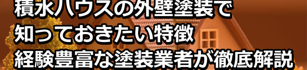 外壁塗装　積水ハウス