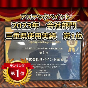アステックペイント リファイン2023年パートナー代理店1位 アステックペイント リファイン2023年1位