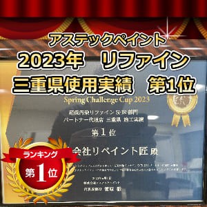 アステックペイント リファイン2023年1位 アステックペイント リファイン2023年1位