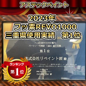 アステックペイント フッ素REVO1000 2023年1位 アステックペイント フッ素REVO1000 2023年1位