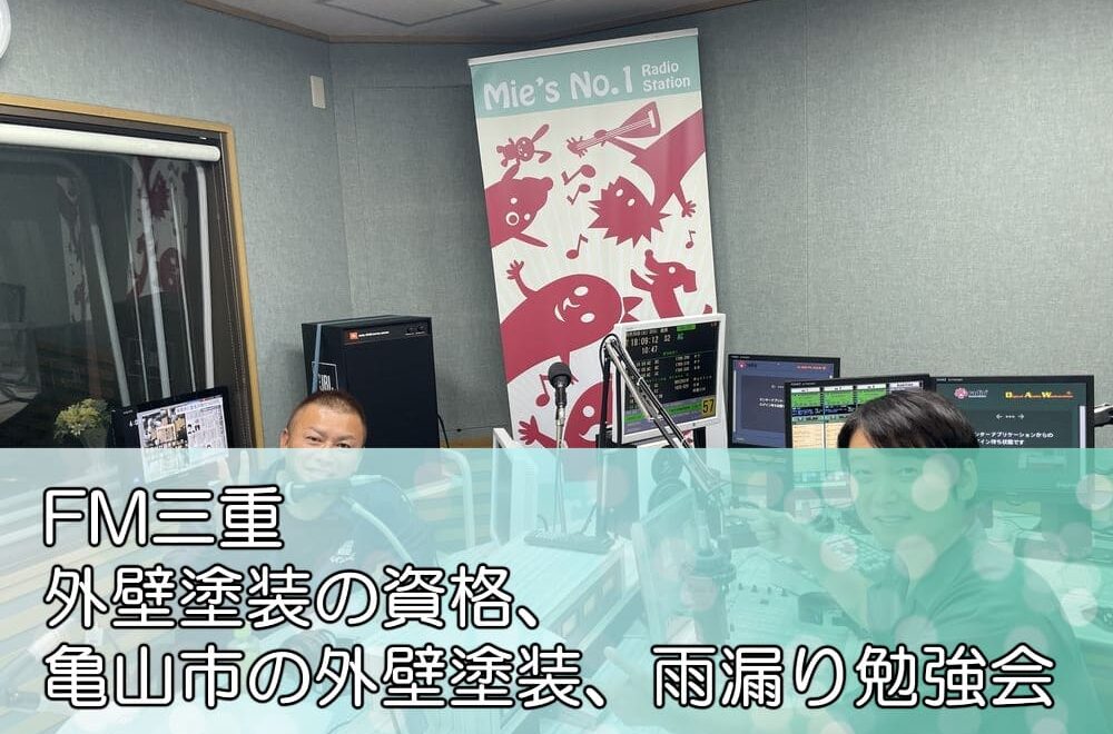 FM三重「外壁塗装の資格、亀山市の外壁塗装、雨漏り勉強会」
