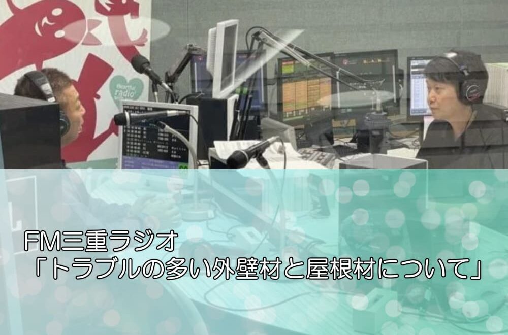 FM三重ラジオ「トラブルの多い外壁材と屋根材について」