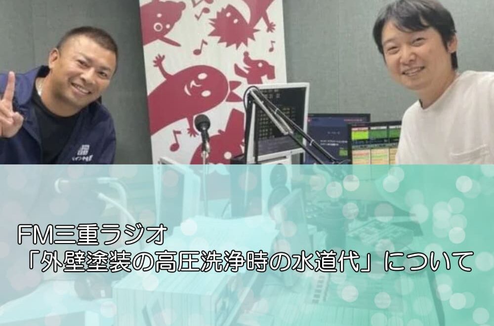 FM三重ラジオ「外壁塗装の高圧洗浄時の水道代」について