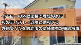 外壁塗装　イエロー　鈴鹿市