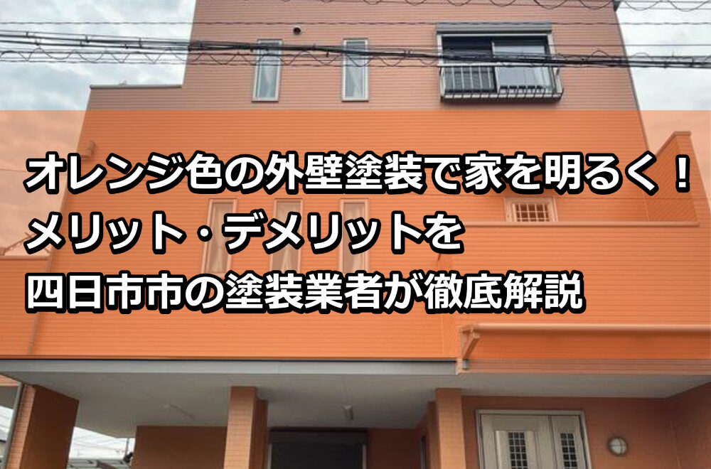 外壁塗装　オレンジ　四日市市