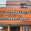 外壁塗装　オレンジ　四日市市